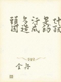 头多汗是什么原因造成的该怎么治疗