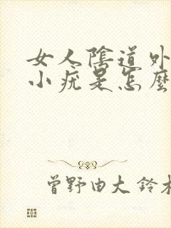 女人阴道外面起小疣是怎么回事