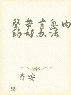 声带有息肉治疗的好办法