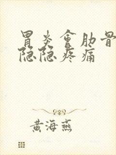 胃炎会肋骨下方隐隐疼痛