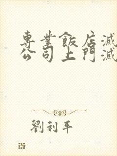 专业饭店灭老鼠公司上门灭鼠封面