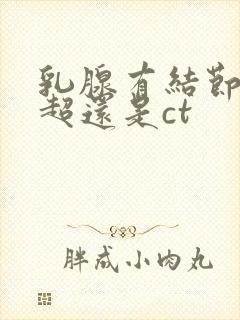 乳腺有结节做b超还是ct