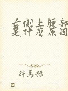 右侧上腹部疼痛是什么原因