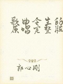 歌曲今生的唯一原唱完整版