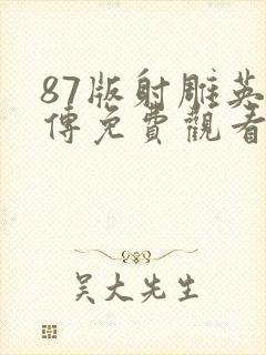 87版射雕英雄传免费观看封面