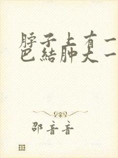 脖子上有一个淋巴结肿大一直不消封面