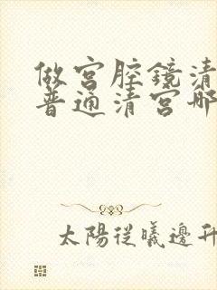 做宫腔镜清宫和普通清宫哪个危害大