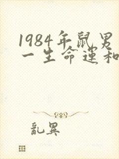 1984年鼠男一生命运和婚姻