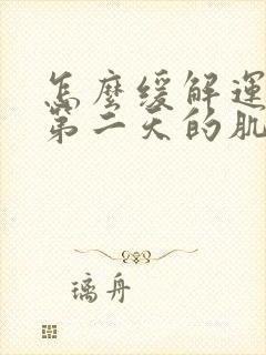 怎么缓解运动后第二天的肌肉酸痛