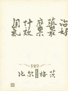 用什么药治疗脚气效果最好