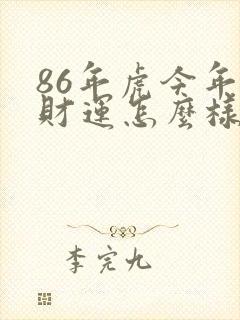 86年虎今年的财运怎么样