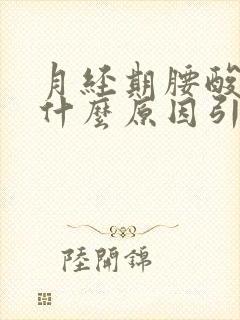 月经期腰酸疼是什么原因引起的