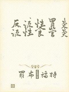 反流性胃炎 反流性食管炎封面