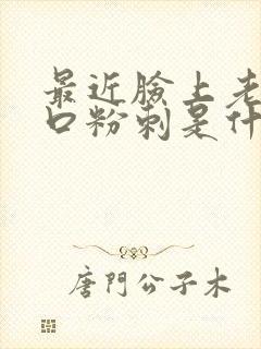 最近脸上老长闭口粉刺是什么原因