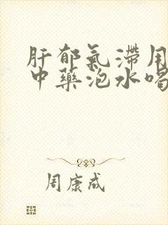 肝郁气滞用什么中药泡水喝好