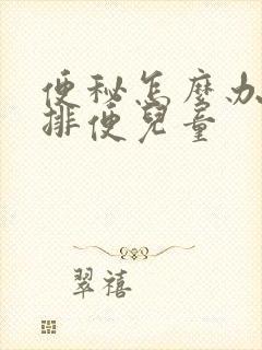 便秘怎么办快速排便儿童