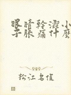 眼睛干涩小腿肚子胀痛什么原因