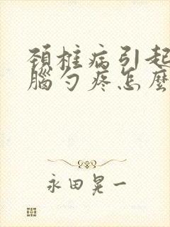 颈椎病引起的后脑勺疼怎么缓解