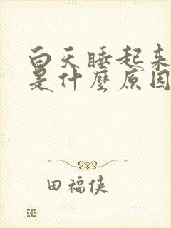 白天睡起来头晕是什么原因引起的封面