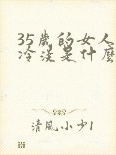 35岁的女人性冷淡是什么原因