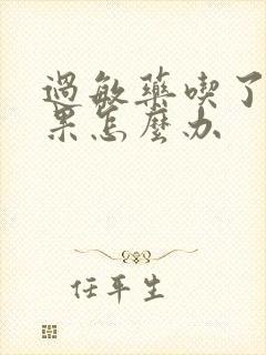 过敏药吃了没效果怎么办