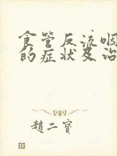 食管反流咽喉炎的症状及治疗