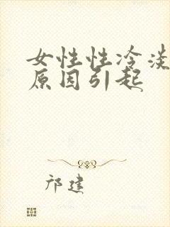 女性性冷淡什么原因引起