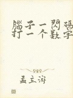 脑子一闪码就来打一个数字