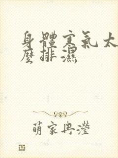 身体寒气太重怎么排湿