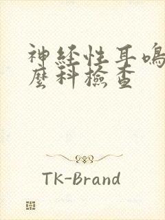 神经性耳鸣挂什么科检查