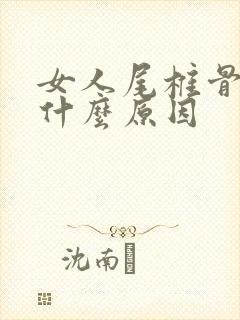 女人尾椎骨疼是什么原因