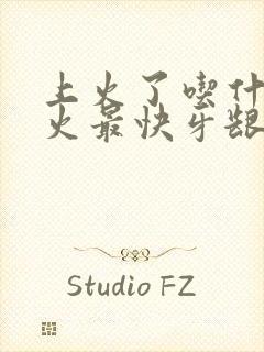 上火了吃什么降火最快牙龈肿痛