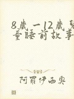 8岁一12岁儿童睡前故事语音