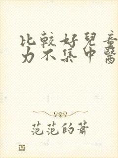 比较好儿童注意力不集中医院