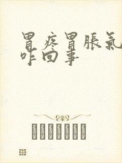 胃疼胃胀气打嗝咋回事