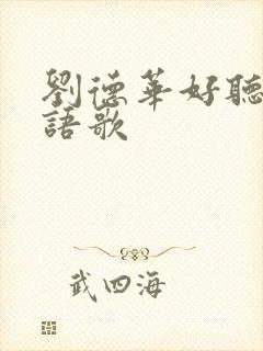 刘德华好听的粤语歌封面