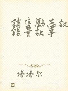 销售励志故事正能量故事封面