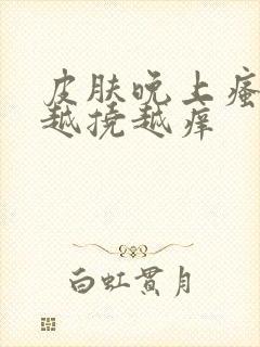 皮肤晚上瘙痒 越挠越痒