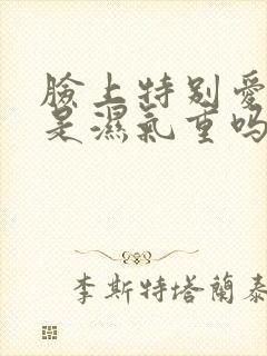 脸上特别爱出油是湿气重吗封面