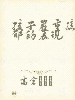 孩子严重焦虑抑郁的表现