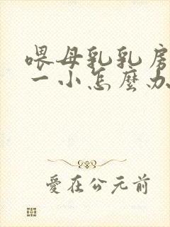 喂母乳乳房一大一小怎么办