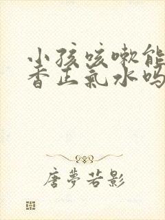 小孩咳嗽能喝藿香正气水吗