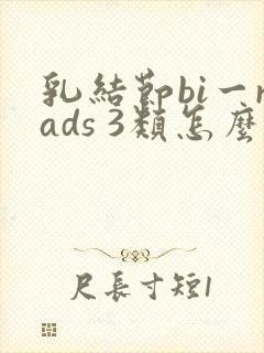 乳结节bi一rads 3类怎么治疗封面