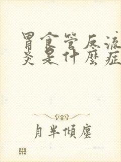 胃食管反流咽喉炎是什么症状封面