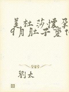 美杜莎怀孕1一9月肚子变化封面