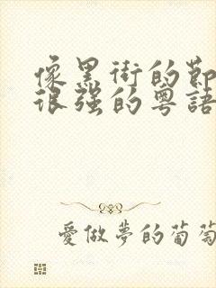 像黑街的节奏感很强的粤语歌