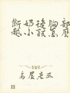 断奶后胸部越来越小该怎么办