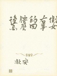 后腰的右侧疼是怎么回事女性