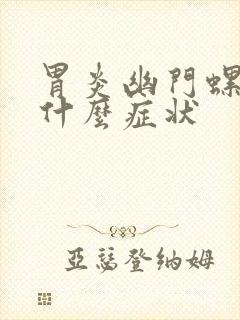 胃炎幽门螺杆菌什么症状