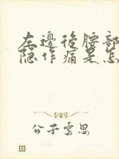 左边后腰部位隐隐作痛是怎么回事